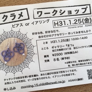 マクラメワークショップ！ピアス、イアリングを作ろう！の画像