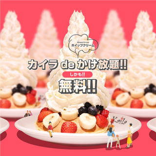 ホイップクリーム好きな方必見！カフェカイラ渋谷で『カイラdeかけ放題!!』を1/15（火）より開催。しかも無料♪の画像