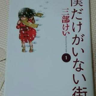 漫画  僕だけがいない街（全8巻）