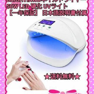 BRIGHTINWDネイルドライヤー 50W LED一年保証 日...