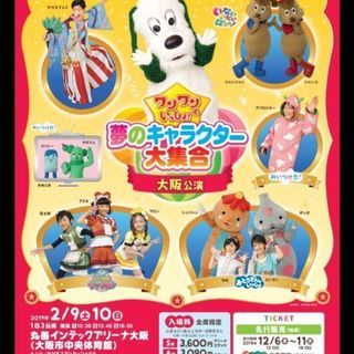 ワンワンといっしょ！夢のキャラクター大集合 in 大阪