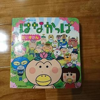 はなかっぱ だいずかん