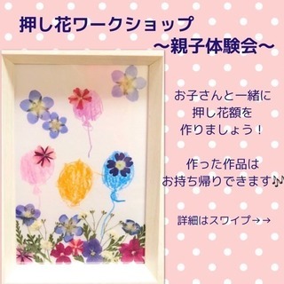 押し花1Dayレッスン☆親子体験会