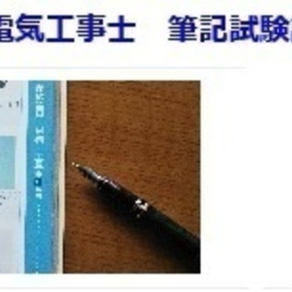 第２種電気工事士　学科試験、技能試験