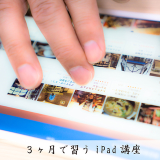 【松山】３ヶ月で習うiPad講座
