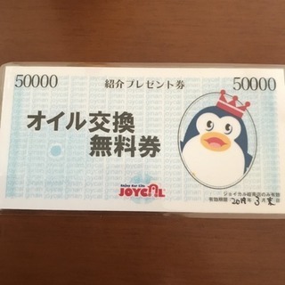 オイル交換無料券
