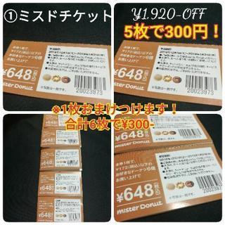 【一枚おまけで計６枚】ミスド割引券