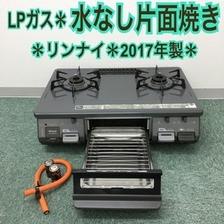 配達無料地域あり＊リンナイ プロパンガスコンロ 2017年製＊