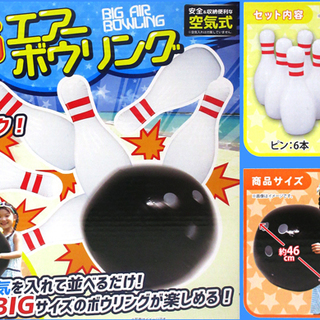 BIGエアーボウリング　【新品未開封】　エアー式 スポーツトイ ...