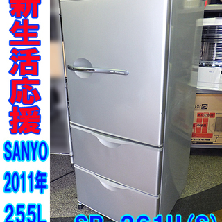 新生活応援!!☆SANYO/サンヨー☆3ドア冷蔵庫 255L 2011年製 ◆ SR-261U(S) ◆ 札幌市内配送無料