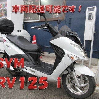 埼玉川口発！ＳＹＭ　ＲＶ１２５Ｉ　ホワイト　即引渡し可能！