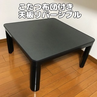 一時中断中  無料！こたつ譲ります！ 布団2枚セット