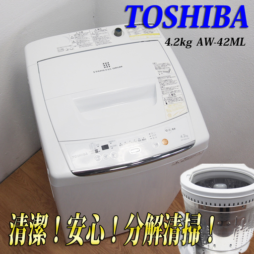 今なら送料無料！東芝 4.2kg 洗濯機 ステンレス槽 HS44