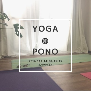 【2/16(土)】西日暮里ヨガ教室 yumikoyoga@PONO