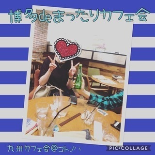 1/20（日）15時〜■□■久留米deゆるっと異・業種交流カフェ会