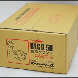 新品 スーパーツール 横吊クランプ HLC0.5H 0.5t ロックハンドル式 重量 鉄工 未開封