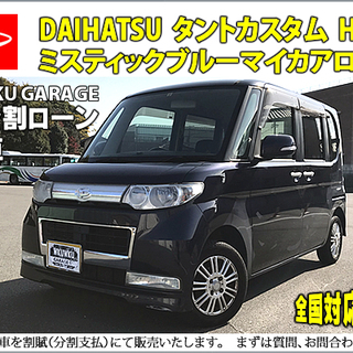 ★自社ローンOK★分割応相談★タントカスタム★20式★女性ワンオ...