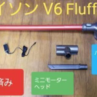 (ご購入ありがとうございました)　ダイソン掃除機 V6 Fluffy (分解洗浄済み)