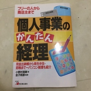個人事業のかんたん経理