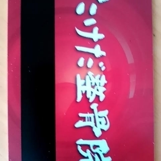 たけだ整骨院 プリペイドカード　10850円 → 6000円で <2021.10.14>の画像