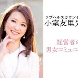 ✨ラブヘルスカウンセラー小室友里✨講演会の画像