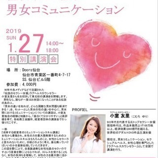 ✨ラブヘルスカウンセラー小室友里✨講演会 - 仙台市