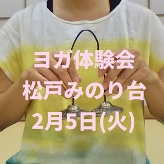 【2/5(火)松戸みのり台】 ヨガに興味のある方、初めての方向け...