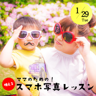 プロに撮ってもらえる♪ママのための！映えるスマホ写真レッスン