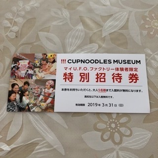 カップヌードルミュージアム 入館無料券