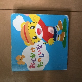 しかけ絵本 おでかけたのしいな しまじろう