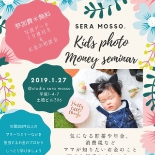 【参加無料】プロカメラマンが撮るきっず撮影&お金の相談会♪