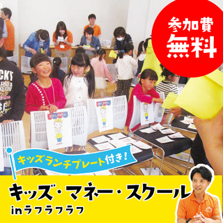 ★参加無料★キッズランチプレート付き！キッズ・マネー・スクールi...