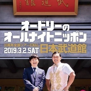 3/2オードリー武道館ライブに同行してくださる方（条件有）