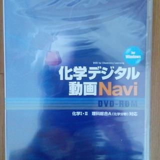 化学デジタル動画Navi（第一学習社様から頂いた物）無料0円で差...