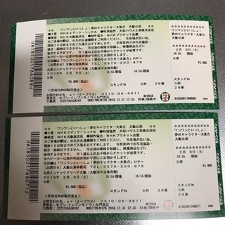 ワンワン チケットの中古が安い！激安で譲ります・無料であげます｜ジモティー