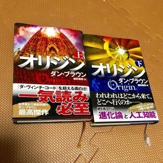 ダン ブラウン 最新作 オリジン