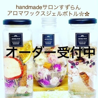 アロマワックスジェルボトル🌹オーダー承ります