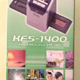 【未開封】フィルムスキャナー KFS-1400

