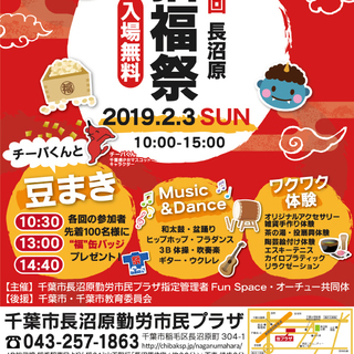 長沼原勤労市民プラザ 2019年2月3日（日）第７回「招福祭」開...