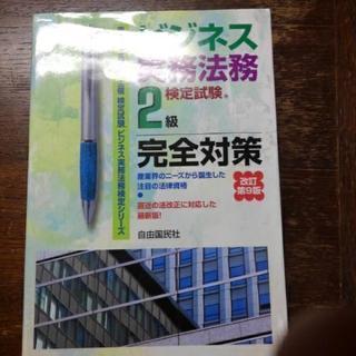 ビジネス実務法務２級