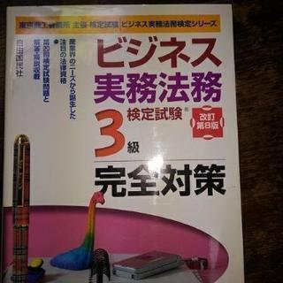 ビジネス実務法務検定３級