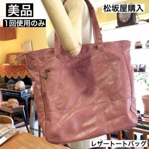 ★1回使用★美品★ レザー トートバッグ  ピンク 松坂屋で購入