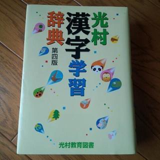 漢字辞典 (光村教育図書)