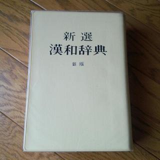 漢和辞典 (小学館)