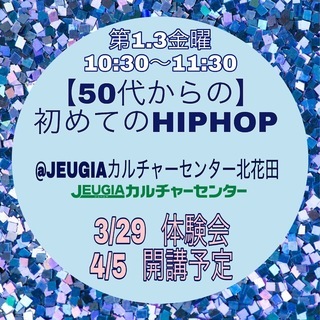 《堺市・松原市》北花田【50代から始める】はじめてのHIPHOPの画像