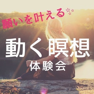 【寝屋川】願いを叶える✨『動く瞑想』体験会の画像