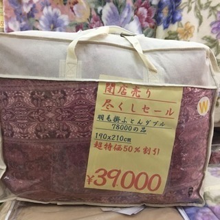 高級羽毛布団 取りに来ていただける方！30000円！