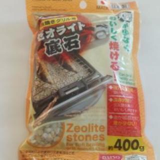 底石　グリル用　『直接手渡しOKです』