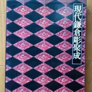 値下げ！現代鎌倉彫聚成　講談社