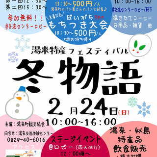 湯来特産フェスティバル「冬物語」